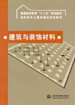 建筑裝飾材料 功能、分類與選擇